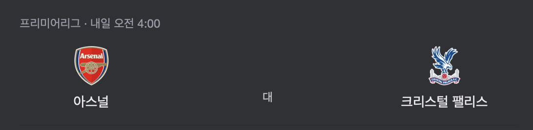아스널 VS 크리스털 팰리스 이미지