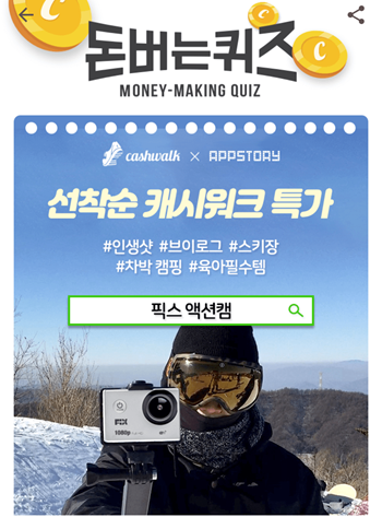  [앱테크부업]캐시워크돈버는퀴즈11월10일정답모음,캐시워크에서만 진행되는초특가 픽스 액션캠은 눈앞에서