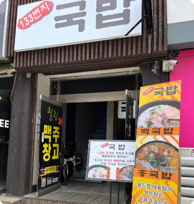 133번지국밥