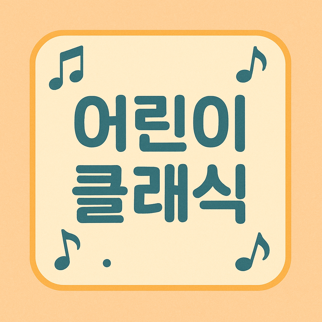 어린이 클래식 콘서트 관련 이미지