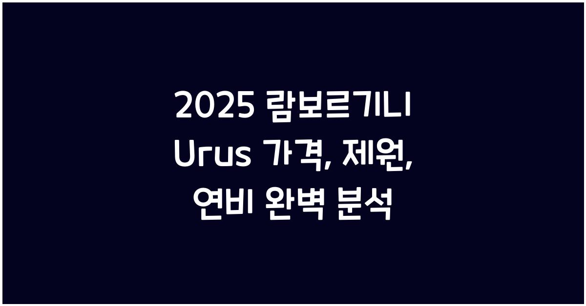 2025 람보르기니 Urus 가격, 제원, 연비