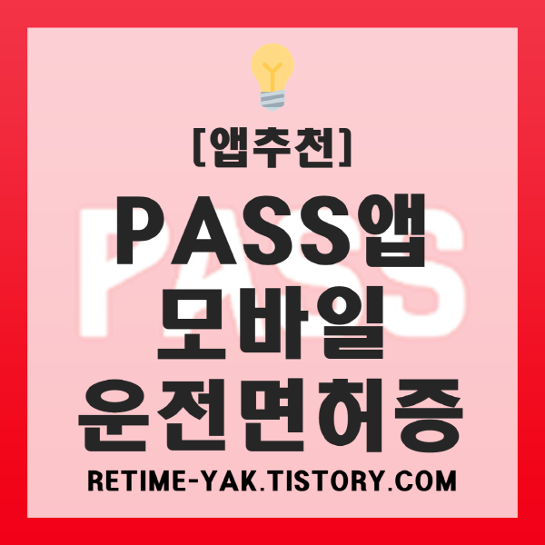  [앱추천] 이젠 간편하게, PASS앱(패스앱) 모바일 운전면허증 발급