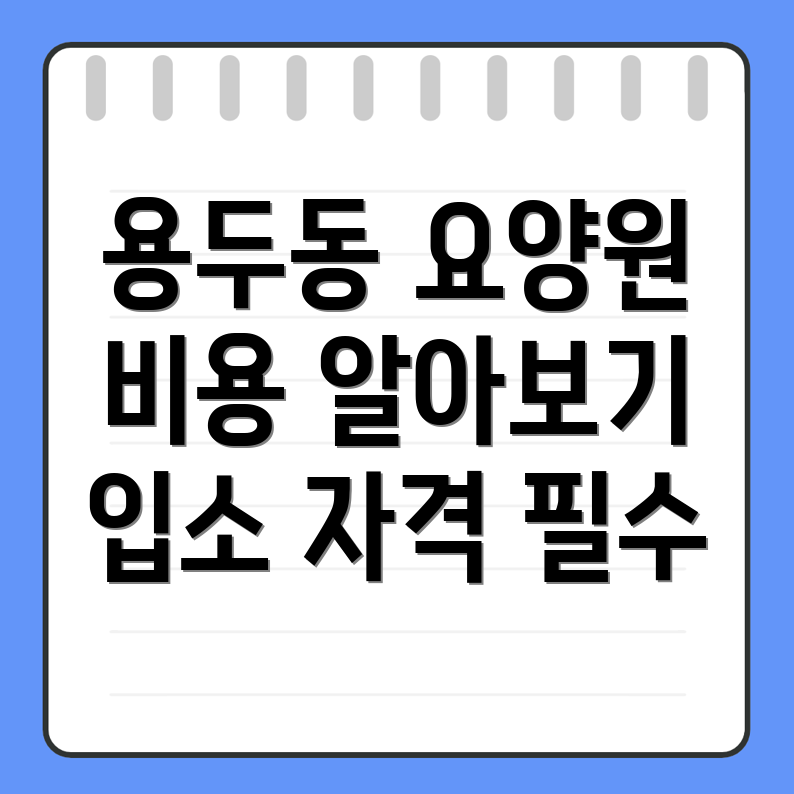 고양 요양원 비용