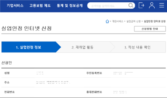 실업인정 신청 기본정보 입력 방법 2