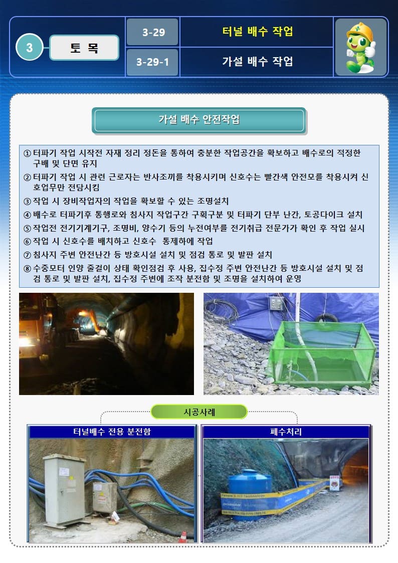  [건설공사 안전비법]_터널 배수 작업 OPS 및 안전작업방법