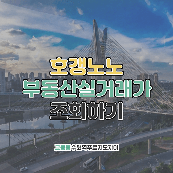  고등동 수원역푸르지오자이 부동산실거래가 조회