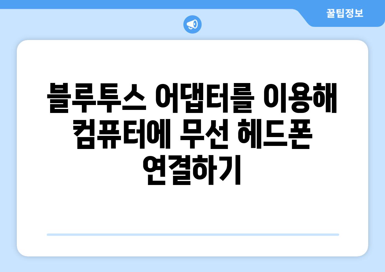 블루투스 어댑터를 이용해 컴퓨터에 무선 헤드폰 연결하기