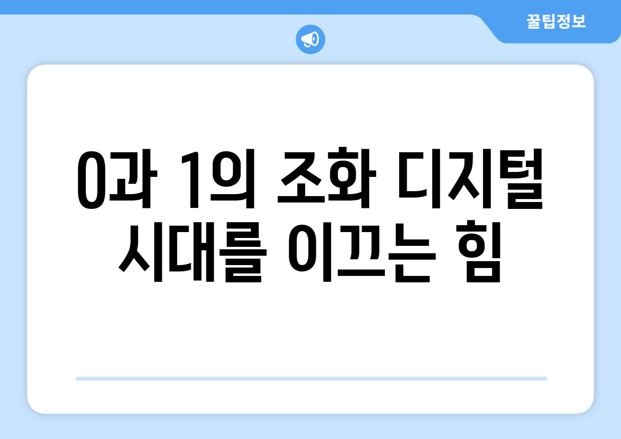 0과 1의 조화 디지털 시대를 이끄는 힘