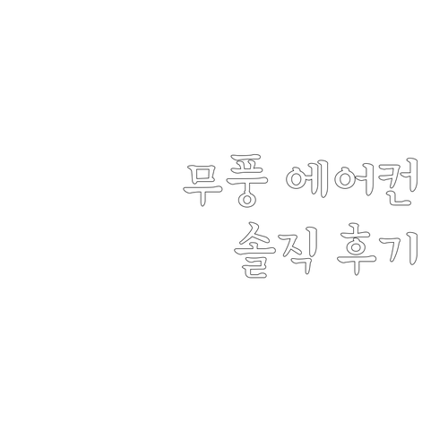 삼성 비스포크 무풍 윈도우핏 에어컨 