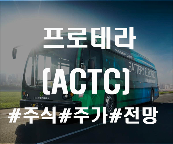  ACTC 주식 주가 전망 프로테라와 합병?