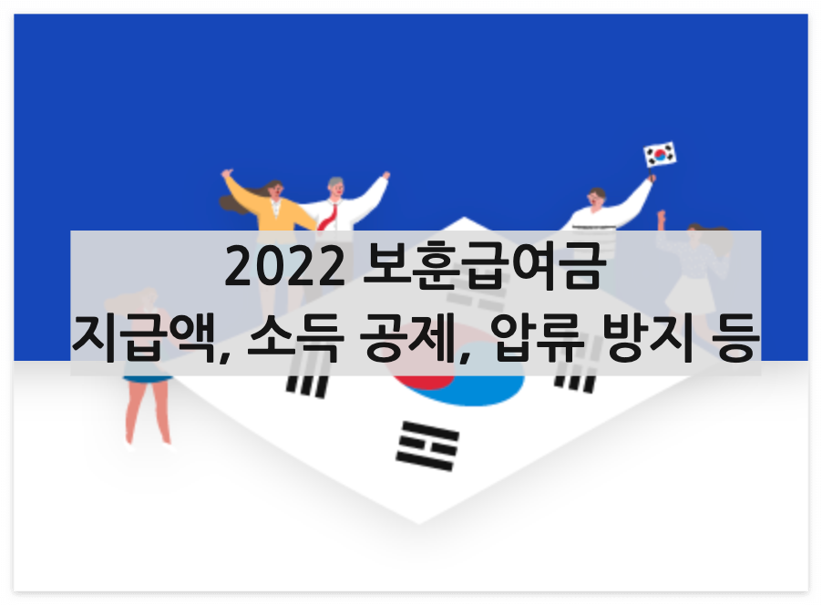 2022 보훈급여금(국가유공자 연금, 보훈보상금) 알아보기