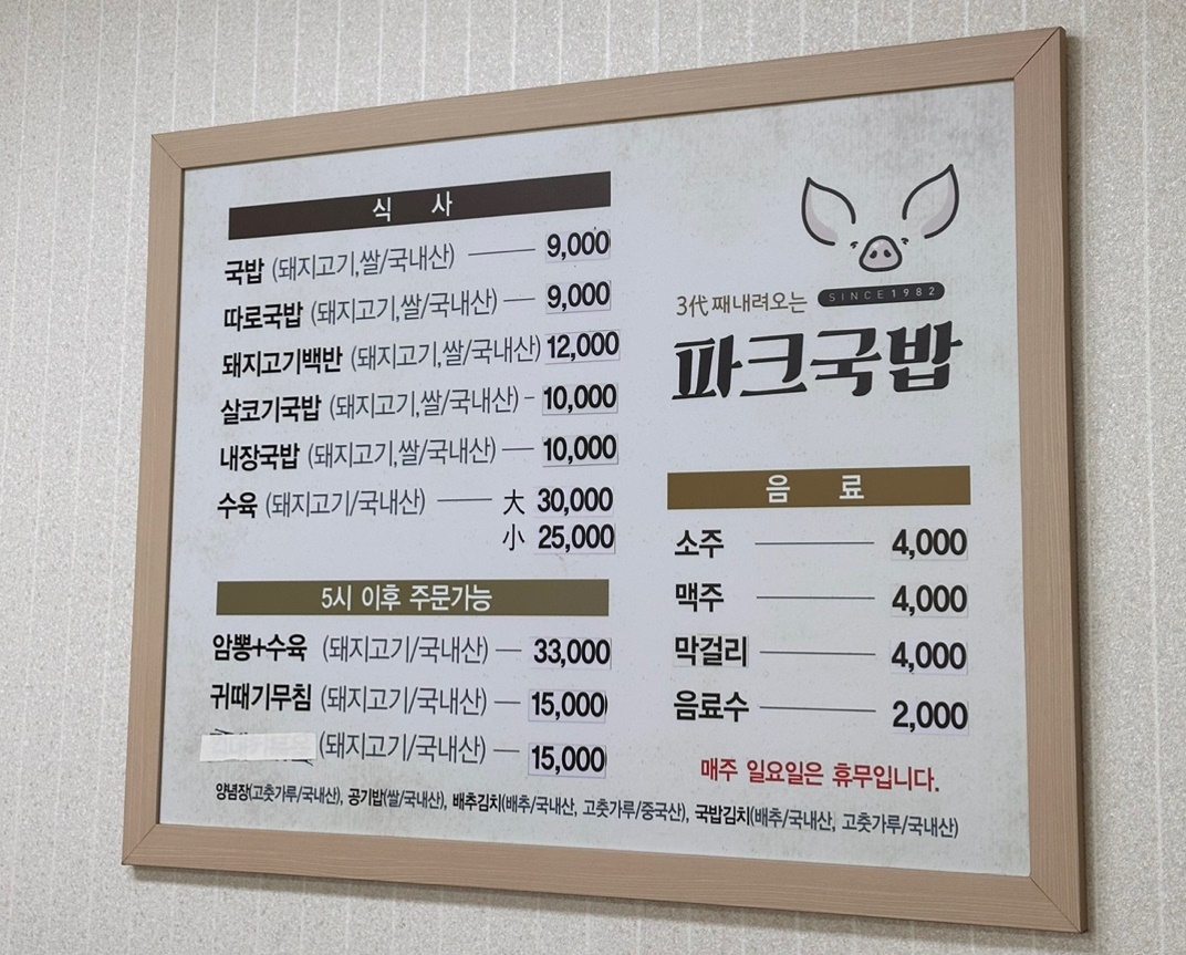 파크국밥 메뉴판과 가격