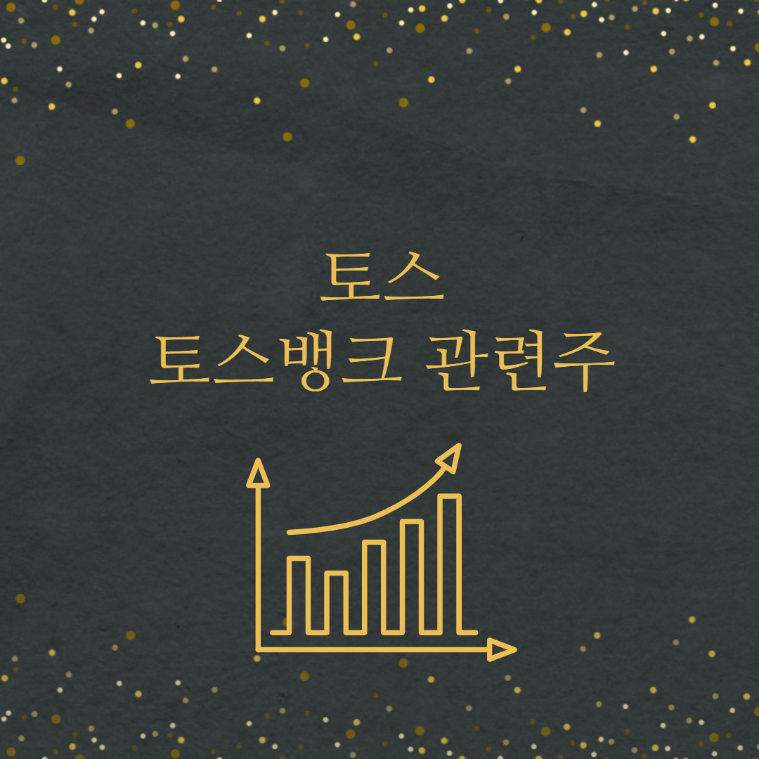  토스(토스뱅크) 관련주
