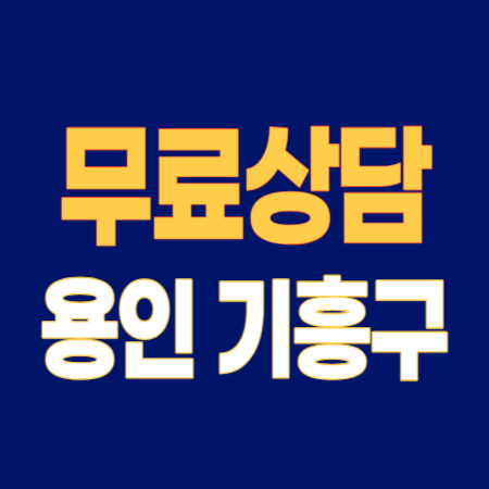 용인 기흥구 개인회생 파산 잘하는 곳 변호사 법무사 무료상담 신청 후기