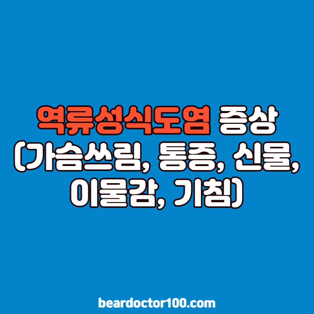 역류성식도염 증상 (가슴쓰림&#44; 통증&#44; 신물&#44; 이물감&#44; 기침)