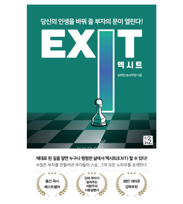 엑시트 EXIT 송희창(송사무장) 지음 북리뷰
