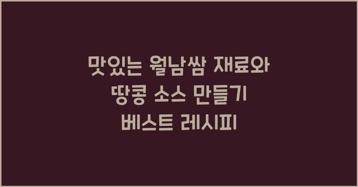 맛있는 월남쌈 재료와 땅콩 소스 만들기