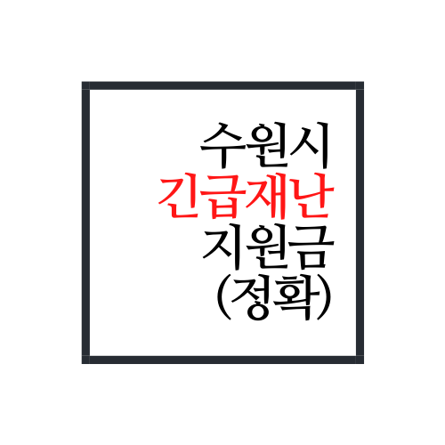  수원시 수원형 긴급재난지원금 신청방법 알아보자(안보면 손해)