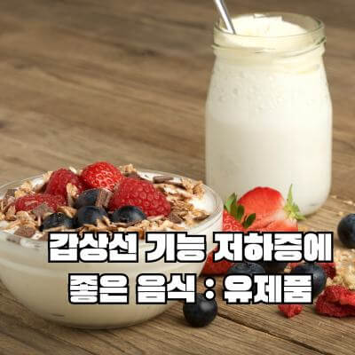 갑상선 기능 저하증에 좋은 음식 유제품