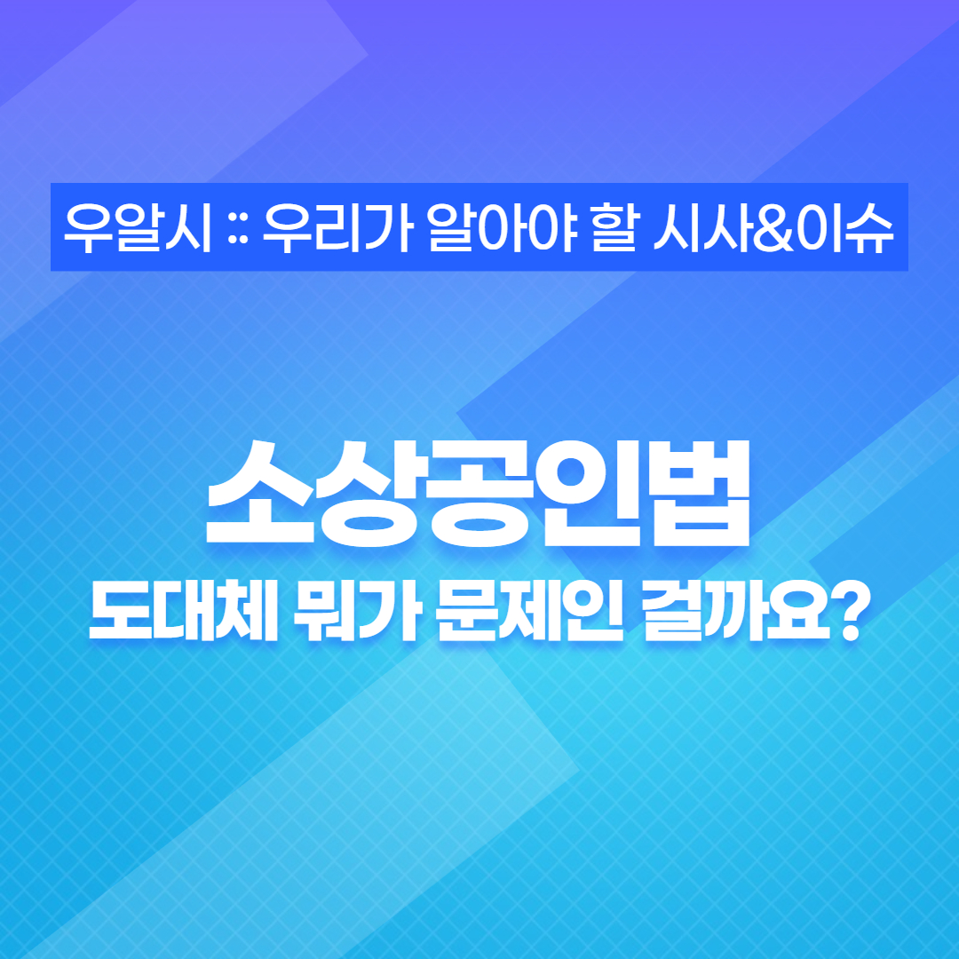  손실보상제도 담은 소상공인법 뭐가 문제인가?