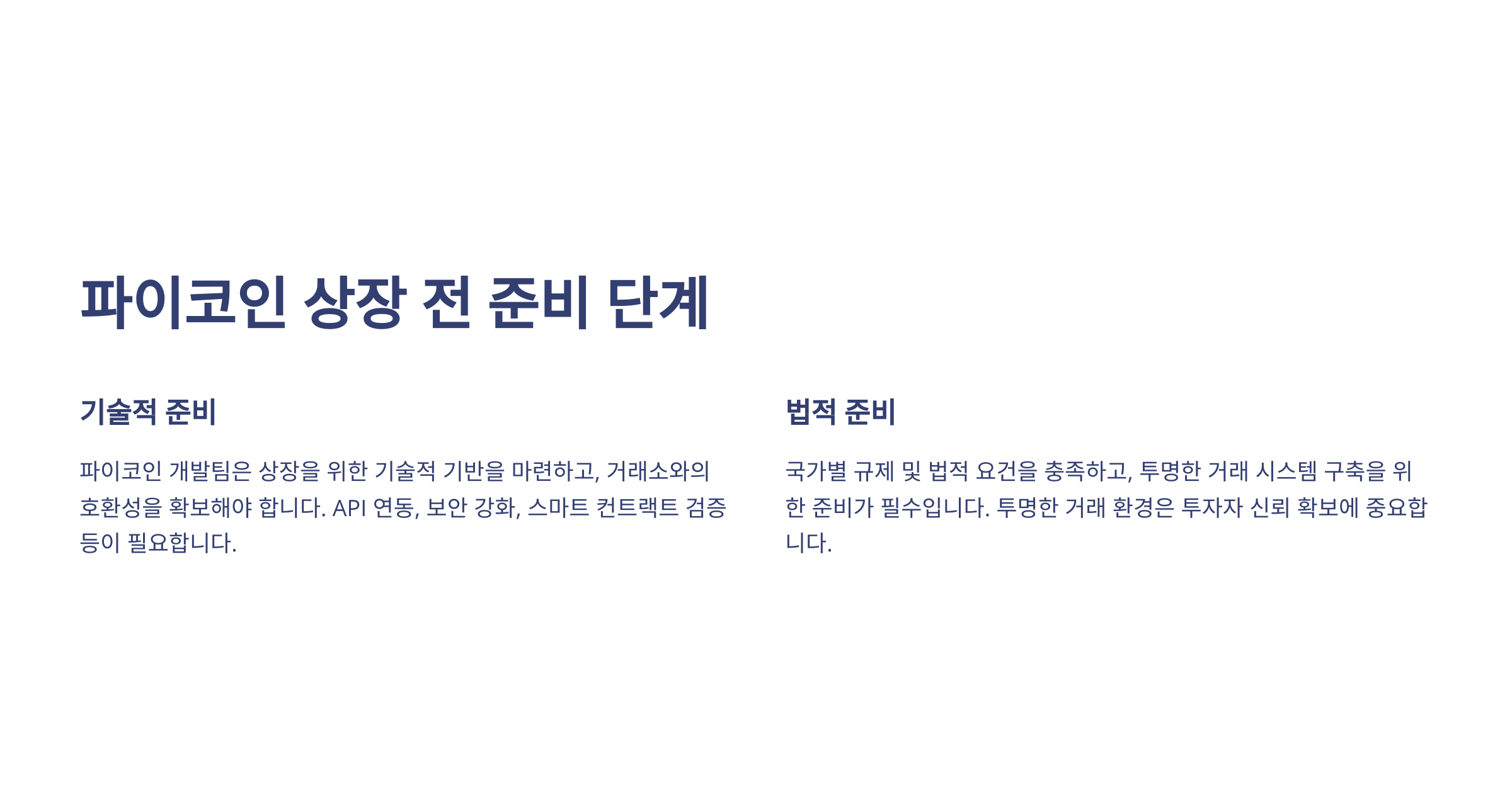 파이코인 상장 전 준비 단계