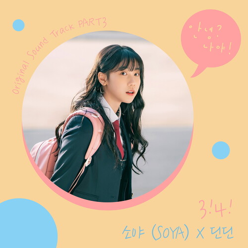  소야 (SOYA) (김소야), 딘딘 (DINDIN) (임철) 3!4! 듣기/가사/앨범/유튜브/뮤비/반복재생/작곡작사
