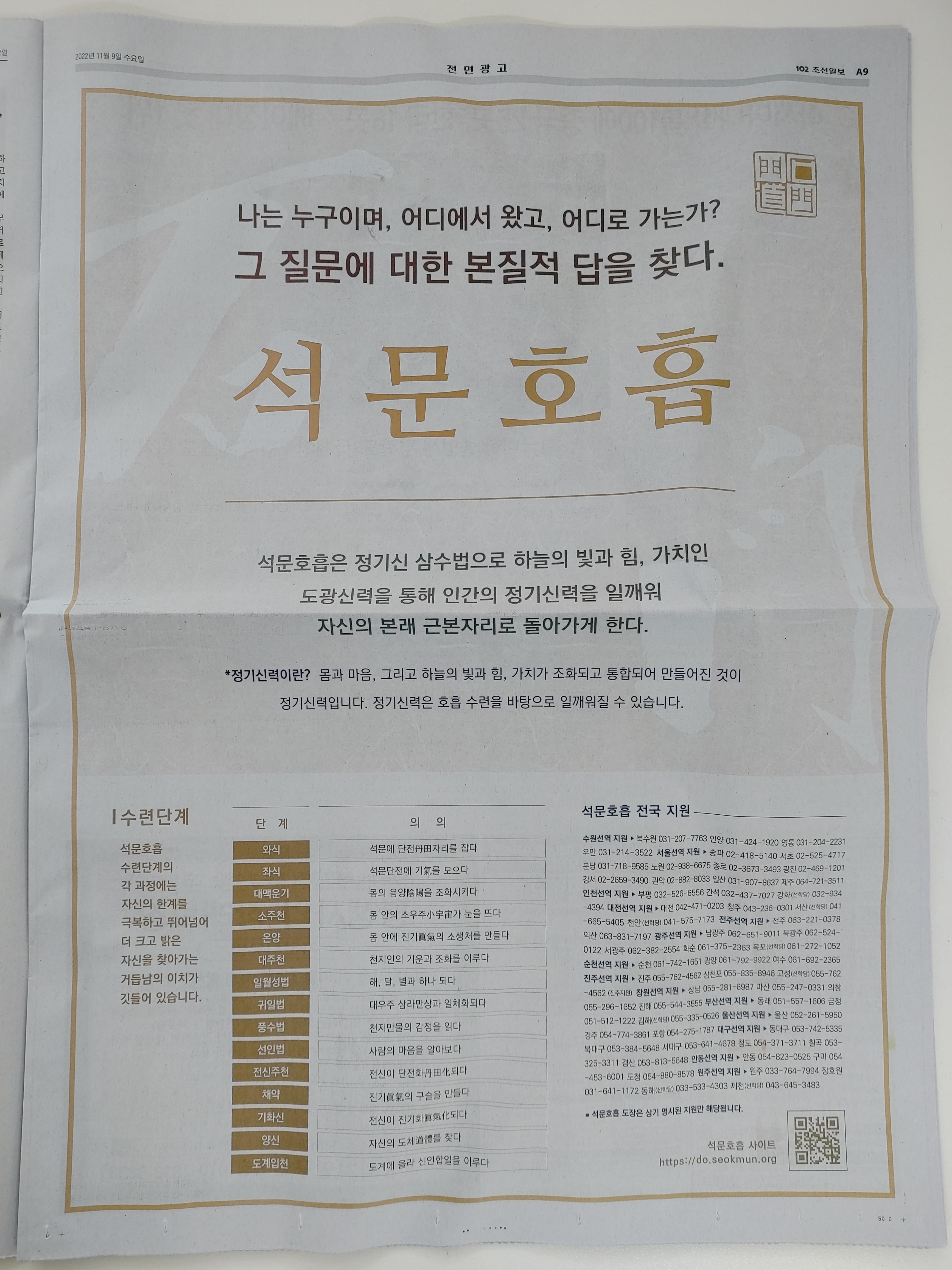 2022년 11월 9일 조선일보 A9면을 직접 촬영한 사진입니다. 석문호흡 광고는 A9면 전면에 실립니다.