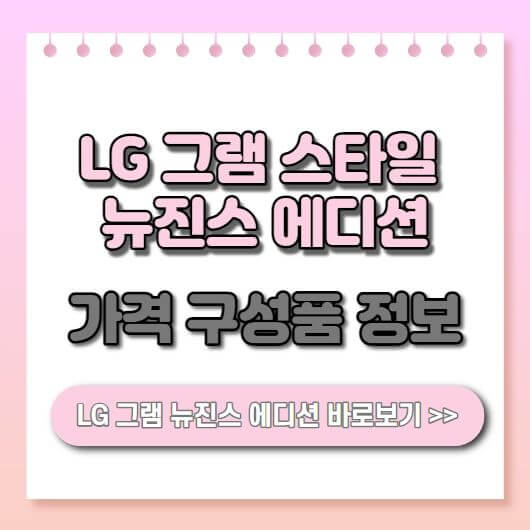  LG 그램 스타일 14인치 뉴진스 리미티드 에디션 구성품 가격 뉴진스 한정판 노트북 추천