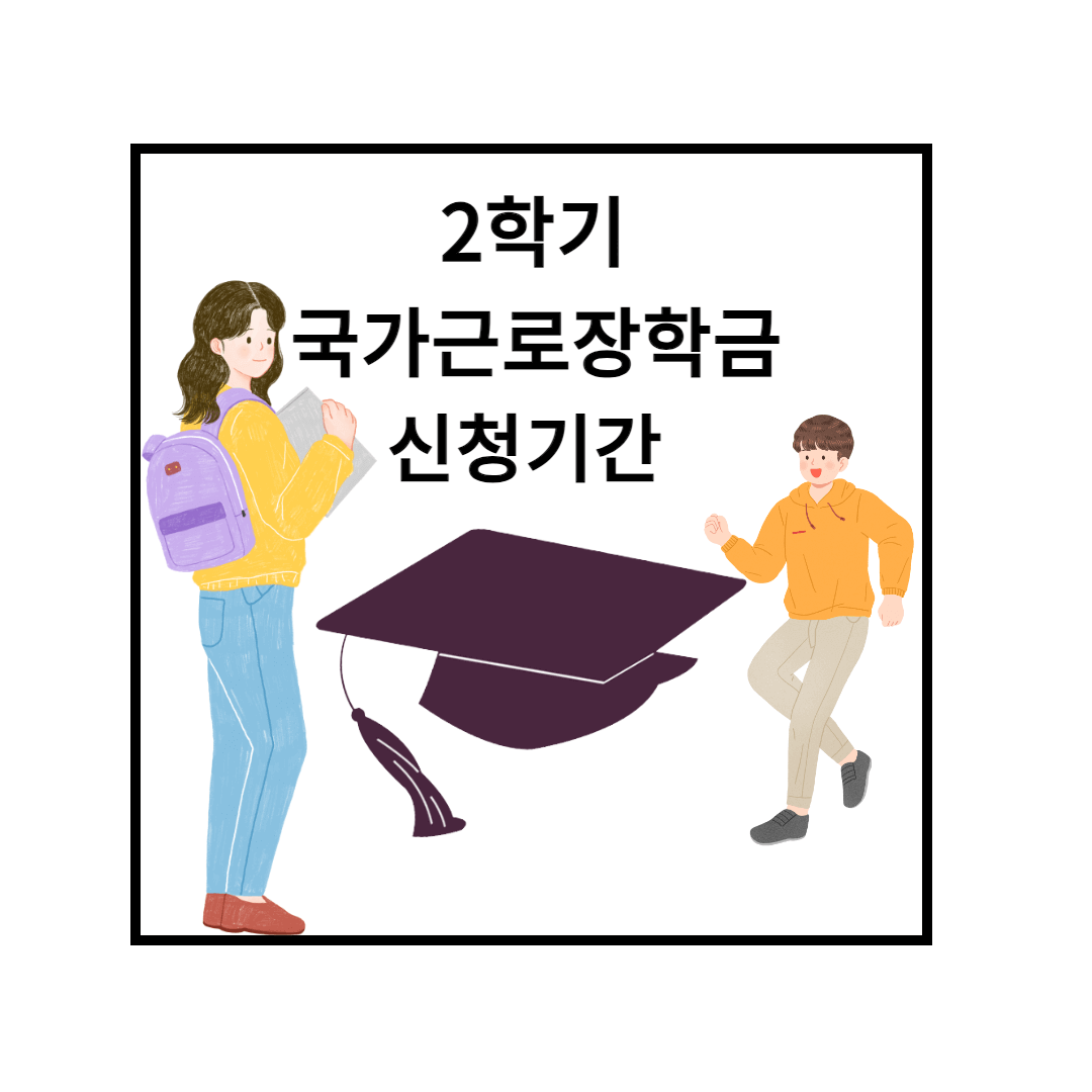 국가근로장학금