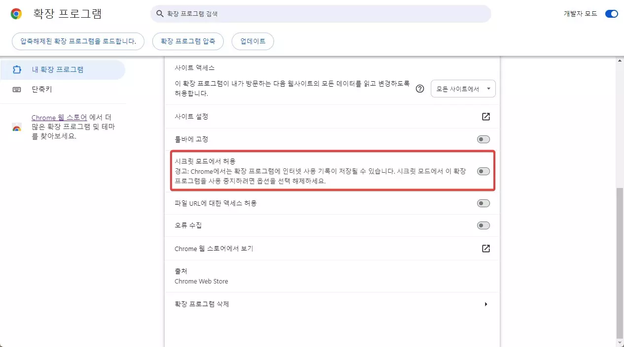 크롬 웹 브라우저 시크릿모드에서 확장프로그램 사용하는 방법 캡처 3