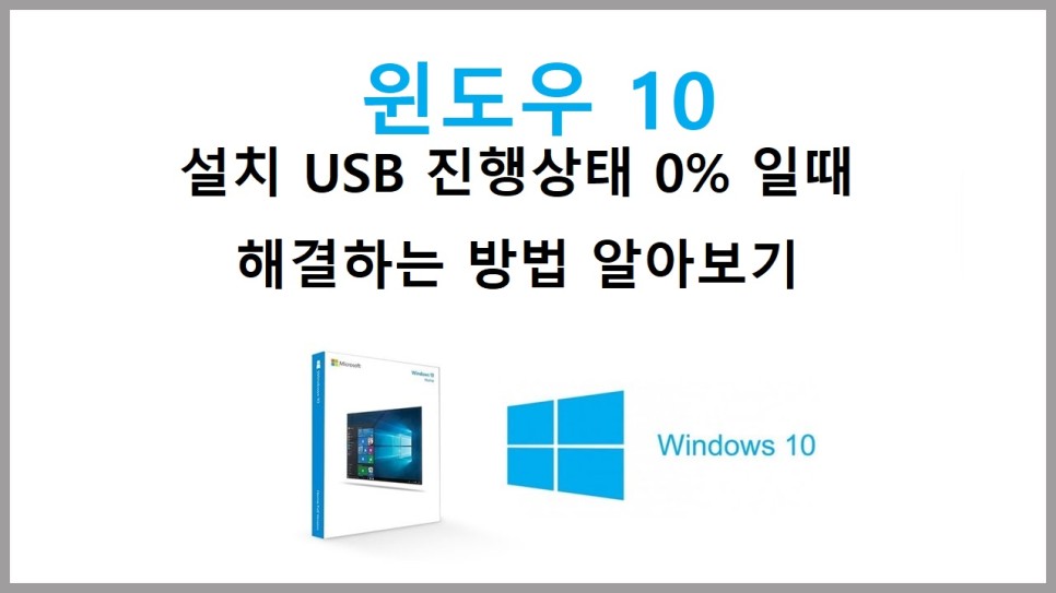  [Windows 10] 윈도우10 USB 부팅디스크(설치USB) 진행률 0% 문제 해결하기