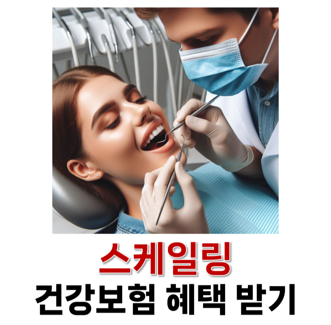 스케일링 건강보험 혜택 받기