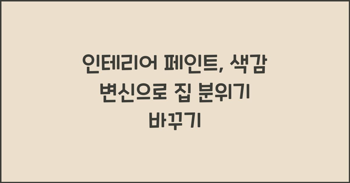 인테리어 페인트, 색감 변신