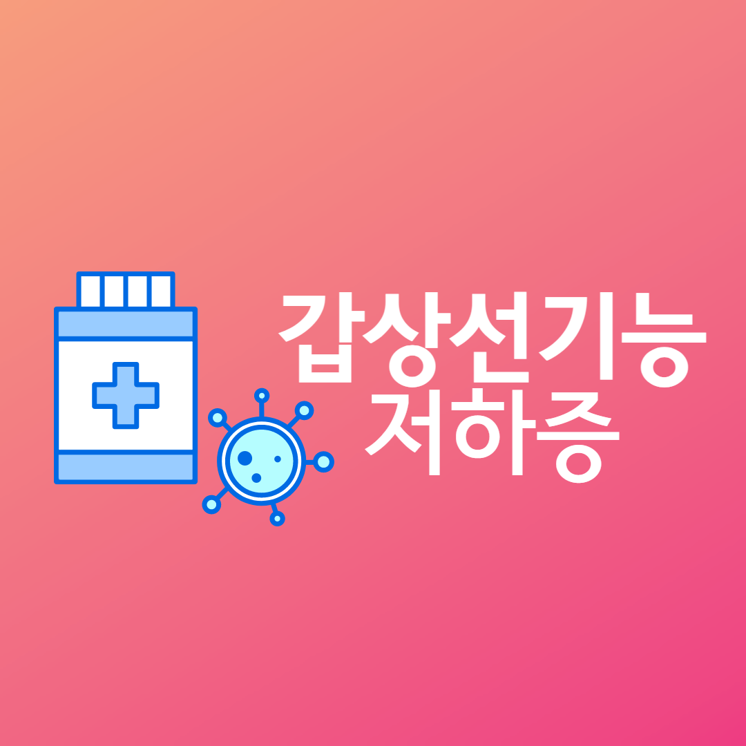  갑상선기능저하증 / 원인, 증상, 치료 / 갑상선