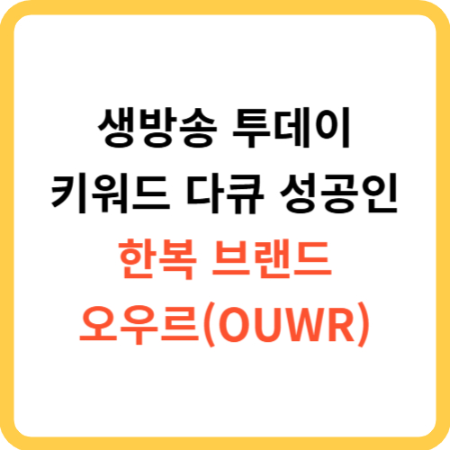 생방송 투데이 키워드 다큐 성공인 한복 브랜드 오우르(OUWR) 썸네일