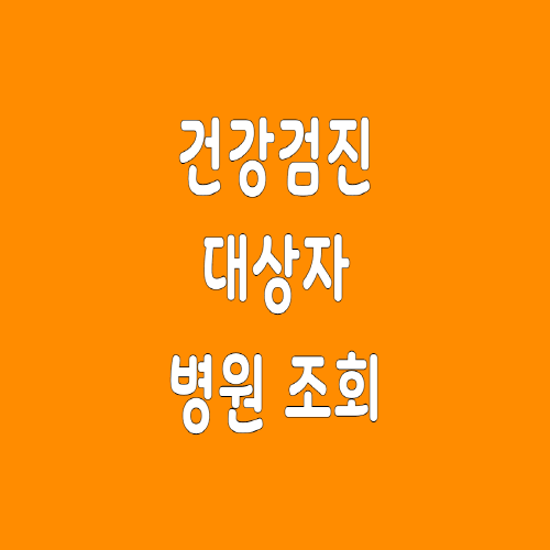  건강검진 대상자 병원 조회