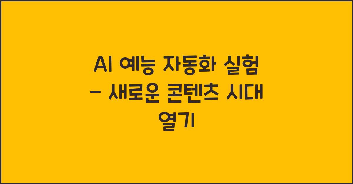 AI 예능 자동화 실험