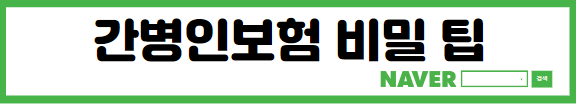 간병인보험 종류 장단점 추천 주의사항