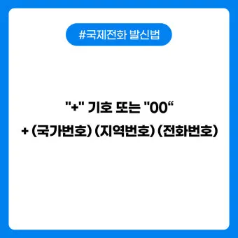 국제전화 국가번호 나라별 완벽 정리 전 세계 국가코드 한눈에 보기_15