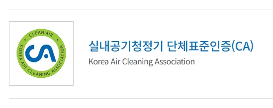 공기청정협회의 CA 인증마크 심볼 사진입니다.
