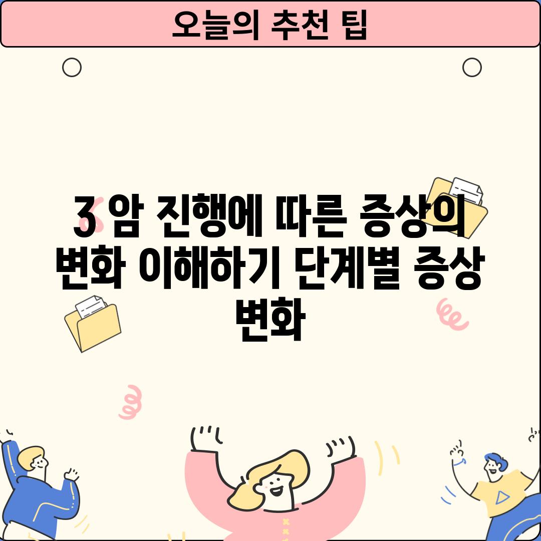 3. 암 진행에 따른 증상의 변화 이해하기: 단계별 증상 변화