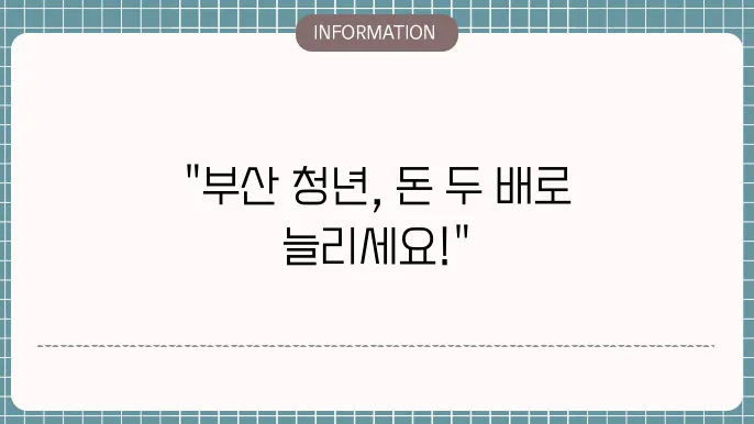 부산 청년기쁨두배통장 적금 지원금 정책 상세 지원내용 안내