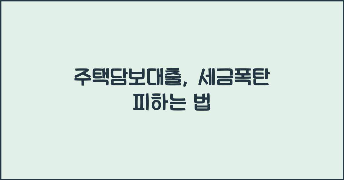 주택담보대출