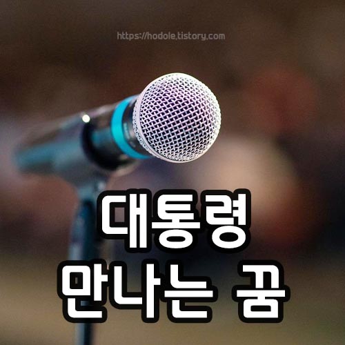 대통령-만나는-꿈