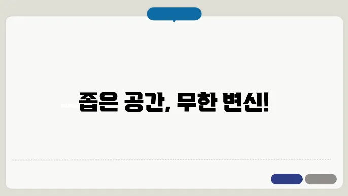 좁은 집에서 잘 어울리는 효율적인 스타일링