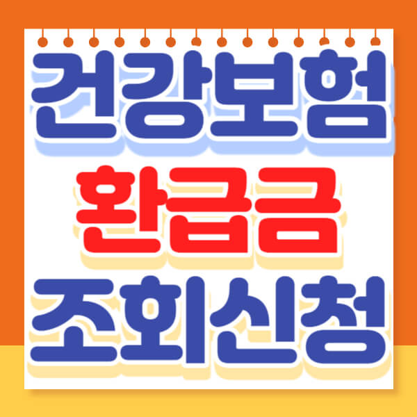  국민 건강보험 환급금 조회 신청