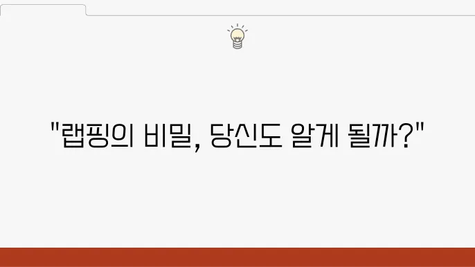 랩핑 교육, 전문가에게 배우기 전에 준비할 것!