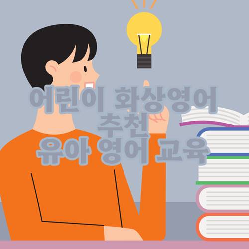 어린이-화상영어-추천-유아-영어-교육