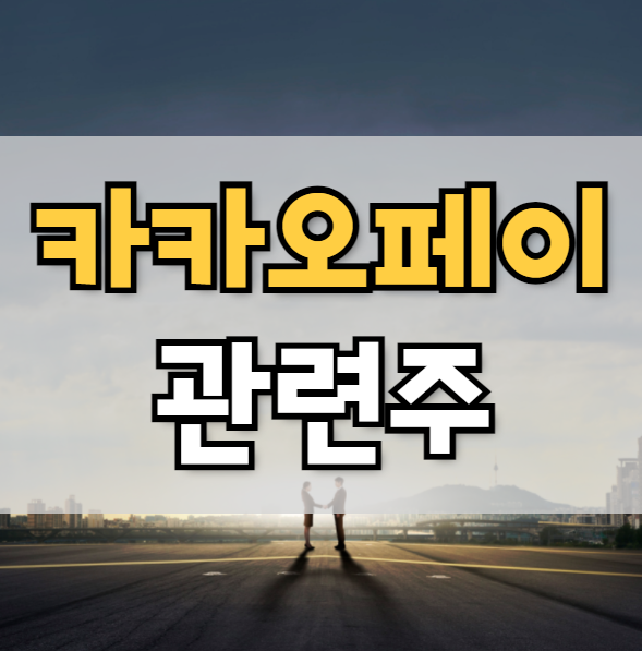  카카오페이 관련주 바로가기