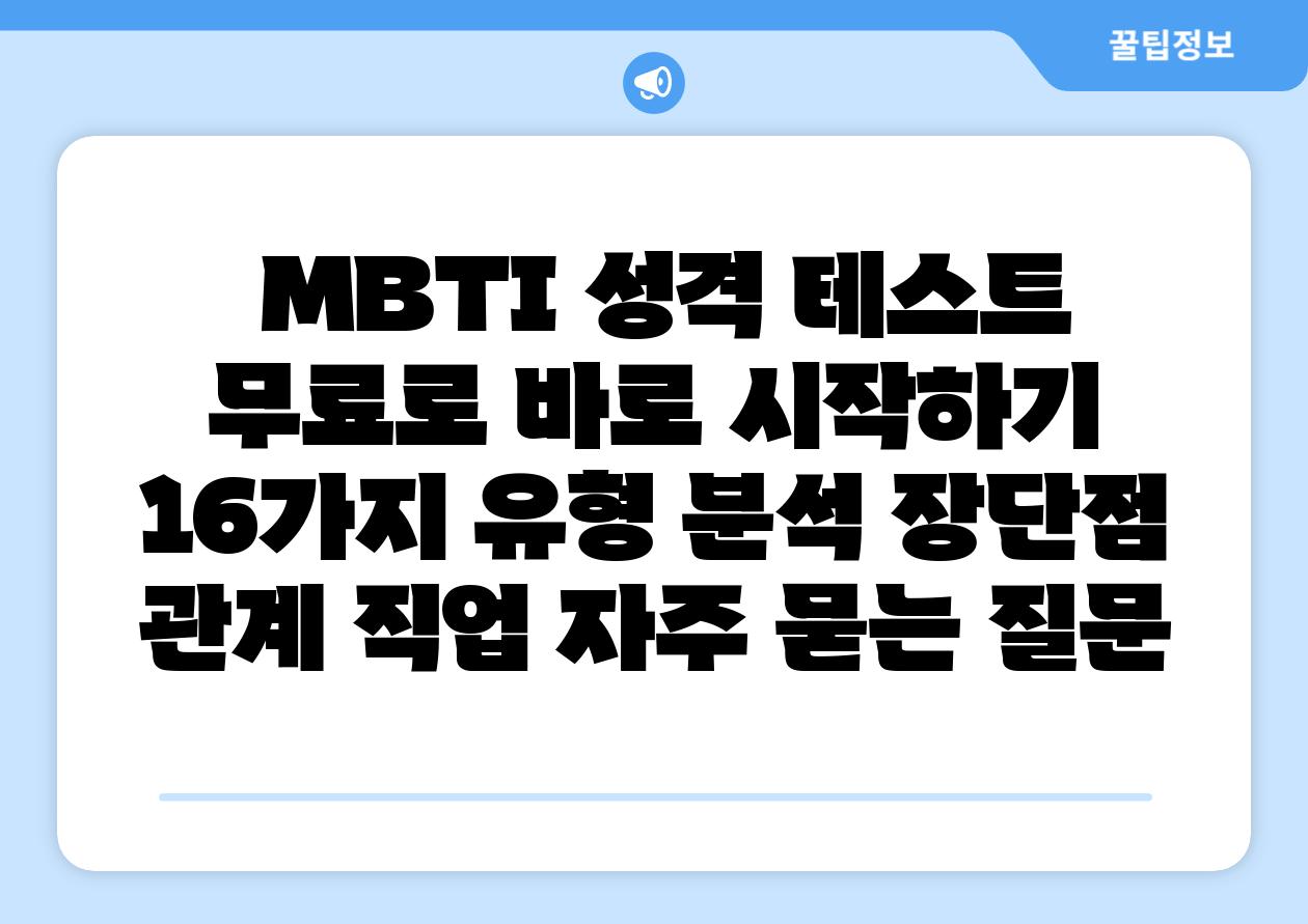  MBTI 성격 테스트 무료로 바로 시작하기  16가지 유형 분석 장단점  관계 직업 자주 묻는 질문